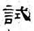 试(汉·石经·熹平石经)