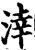 涬(宋·印刷字体·增韵)
