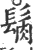 𩬳(宋·印刷字体·广韵)