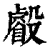 㲊(清·印刷字体·康熙字典)