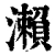 瀬(清·印刷字体·康熙字典)