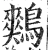 鷞(明·印刷字体·洪武正韵)