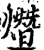 熸(宋·印刷字体·增韵)