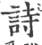 诗(宋·印刷字体·广韵)