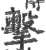 擊(宋·印刷字体·广韵)