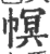幎(宋·印刷字体·广韵)