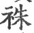 祩(宋·印刷字体·广韵)