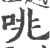 咷(宋·印刷字体·广韵)