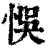 悞(清·印刷字体·康熙字典)