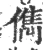 儁(宋·印刷字体·广韵)