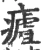 𤹡(宋·印刷字体·广韵)