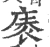 袠(宋·印刷字体·广韵)