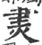 㶳(宋·印刷字体·广韵)