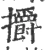 㩱(宋·印刷字体·广韵)