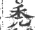 禿(宋·印刷字体·广韵)