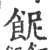 𩚯(宋·印刷字体·广韵)