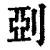 𠜲(清·印刷字体·康熙字典)