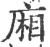 廂(宋·印刷字体·广韵)