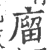 廇(宋·印刷字体·广韵)