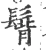 𩭿(宋·印刷字体·广韵)