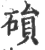 磒(宋·印刷字体·广韵)
