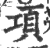 項(宋·印刷字体·广韵)