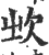 𣢑(宋·印刷字体·广韵)