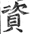 資(明·印刷字体·洪武正韵)