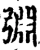 𢏮(宋·印刷字体·增韵)
