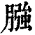 膙(清·印刷字体·康熙字典)
