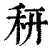 䄯(清·印刷字体·康熙字典)