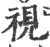 視(宋·印刷字体·广韵)