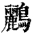 鹂(清·印刷字体·康熙字典)