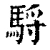 䮑(清·印刷字体·康熙字典)