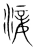 淁(宋·传抄·集篆古文韵海)