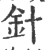 針(宋·印刷字体·广韵)