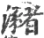 瀦(宋·印刷字体·广韵)