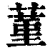 蓳(清·印刷字体·康熙字典)