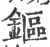 鏂(宋·印刷字体·广韵)