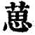 葸(清·印刷字体·康熙字典)