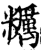 粝(宋·印刷字体·增韵)
