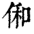 俰(清·印刷字体·康熙字典)