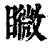 矀(清·印刷字体·康熙字典)