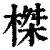 榤(清·印刷字体·康熙字典)