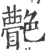 䒐(宋·印刷字体·广韵)