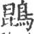 鵾(宋·印刷字体·广韵)
