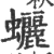 𧕯(宋·印刷字体·广韵)