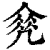 𠙠(清·印刷字体·康熙字典)