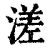 溠(清·印刷字体·康熙字典)