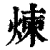 煉(清·印刷字体·康熙字典)